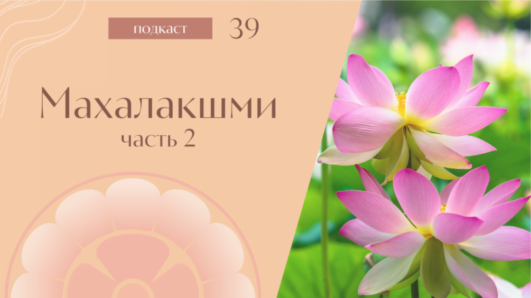 Махалакшми (Подкаст “Мать” #38-40)