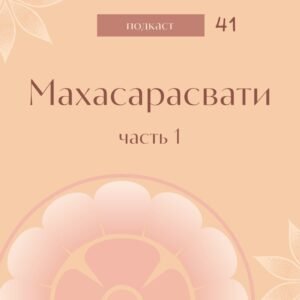 Махасарасвати (Подкаст “Мать” #41-44)