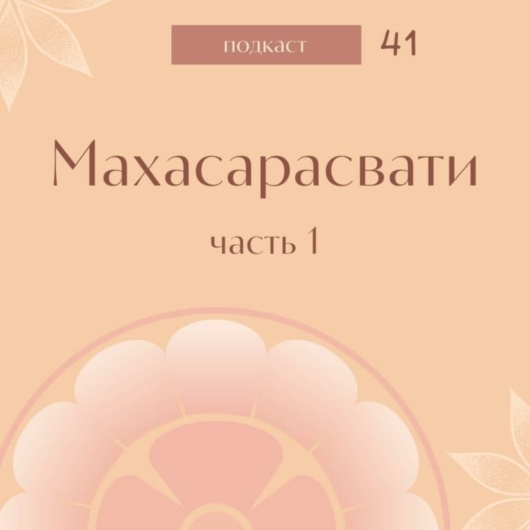 Махасарасвати (Подкаст “Мать” #41-44)