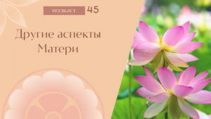 Другие аспекты Матери (Подкаст “Мать” #45)