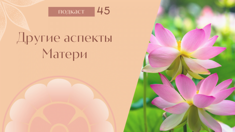 Другие аспекты Матери (Подкаст “Мать” #45)