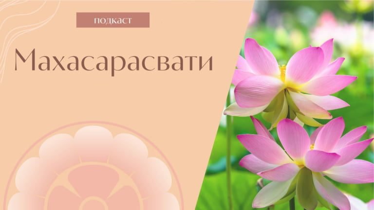 Махасарасвати (Подкаст “Мать” #44)