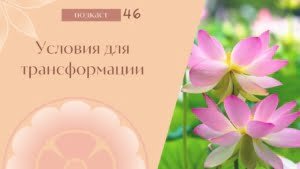 Условия для трансформации (Подкаст “Мать” #46-49)