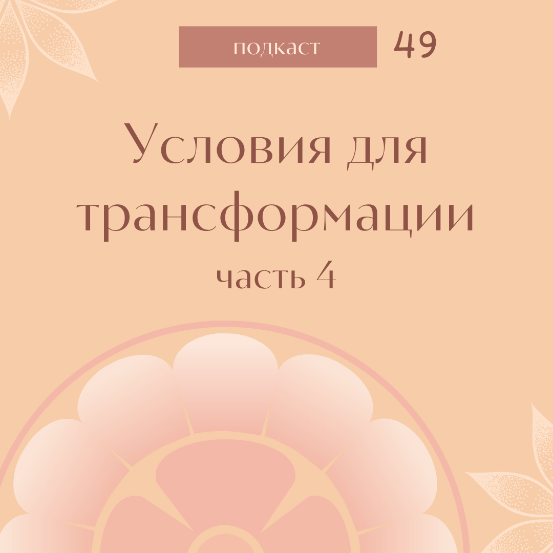Условия для трансформации