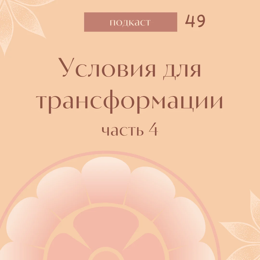 Условия для трансформации