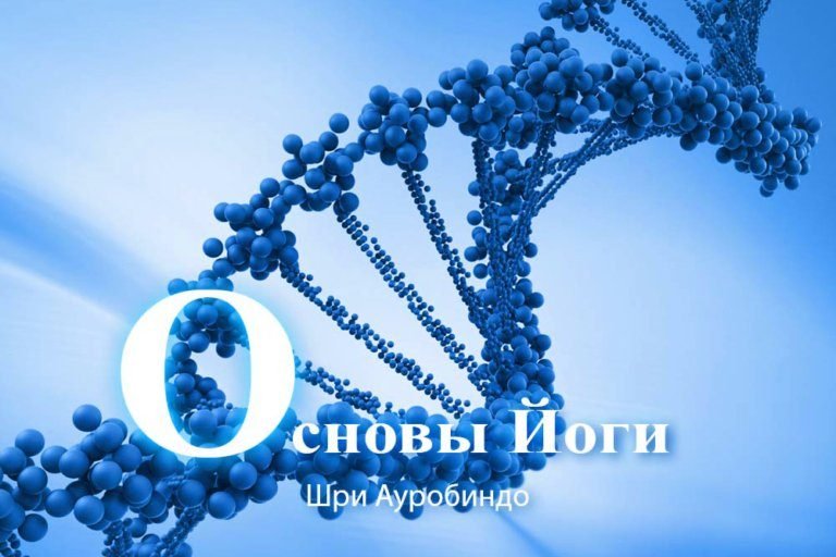 Части существа (Мать об “Основах Йоги”, Глава 1)
