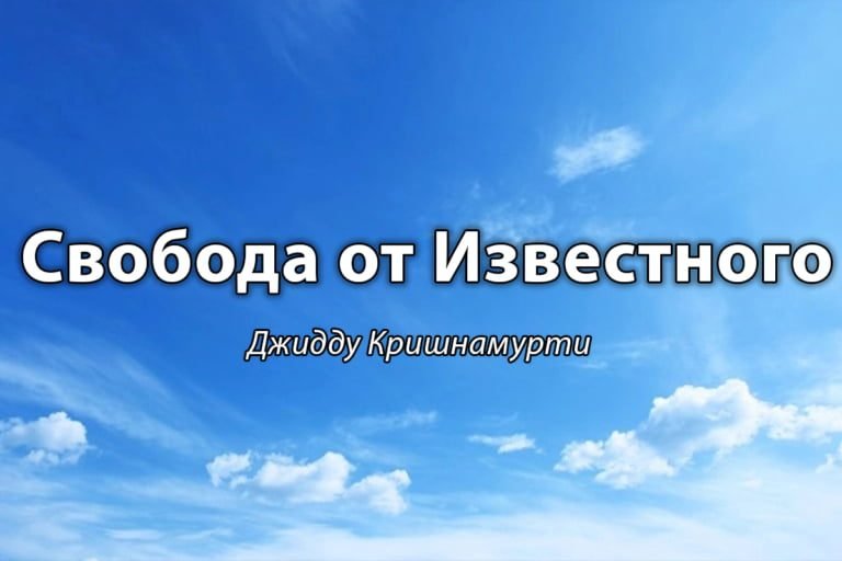 Тотальная революция; Религиозный ум; Энергия; Страсть (“Свобода от Известного” Глава 16)