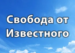 Двойственность однозначности, многогранность однобокости — Россия в глобальной политике