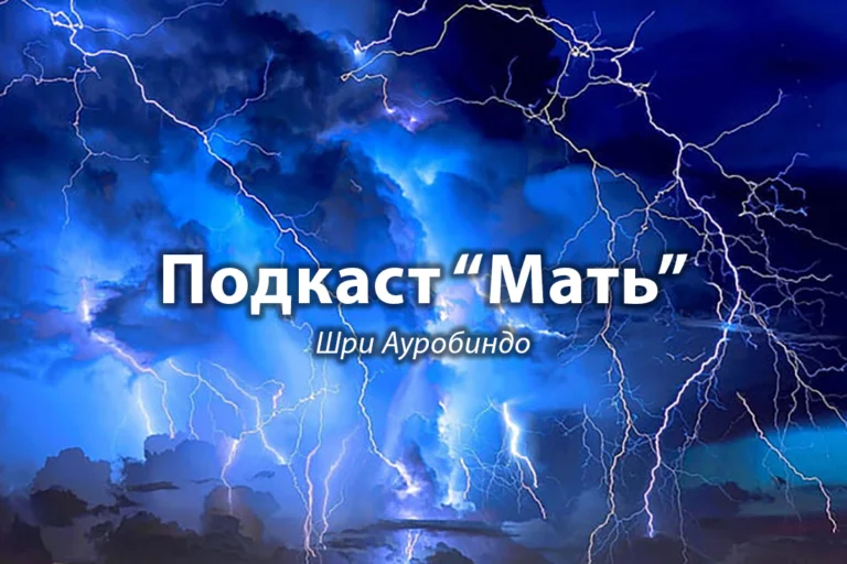 Подкаст “Мать”