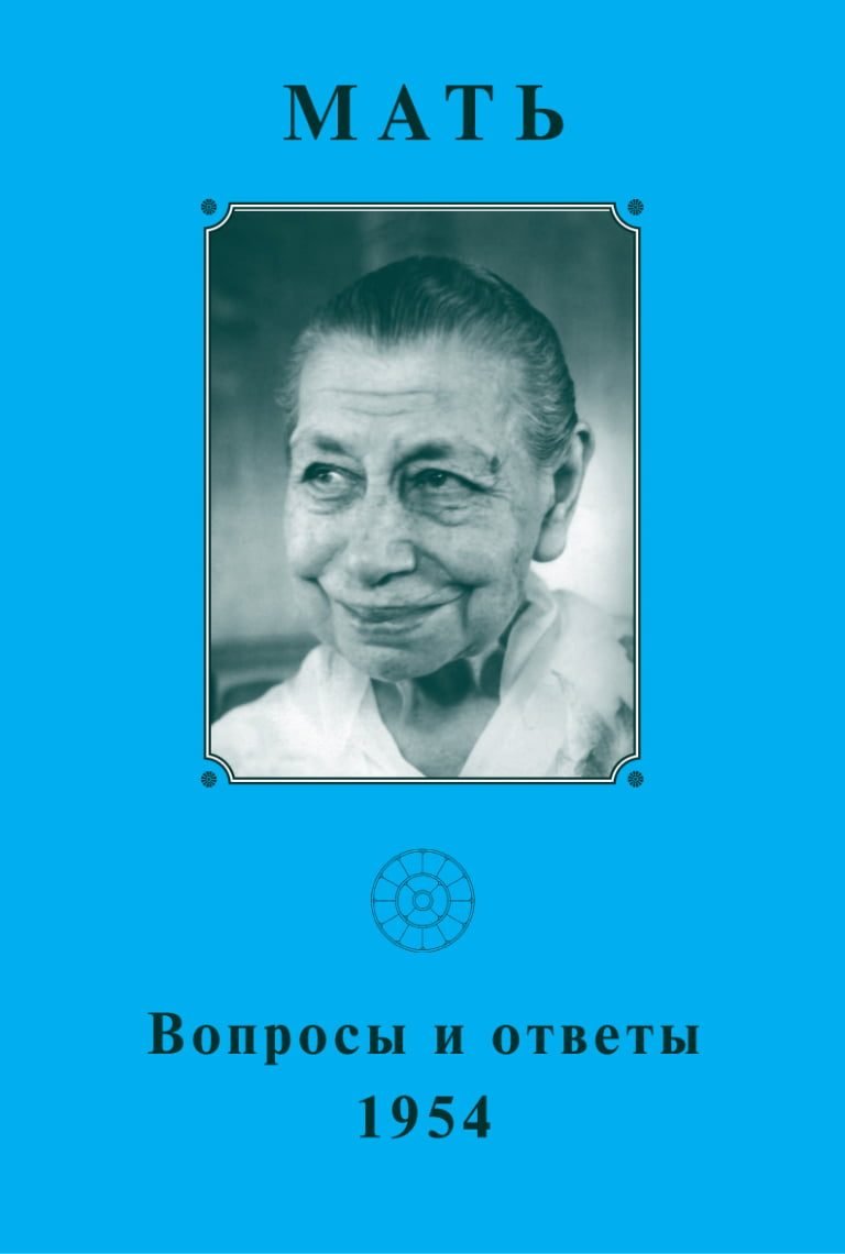 Вопросы и Ответы 1954 – Собрание сочинений Матери. Том 7 (электронная книга)
