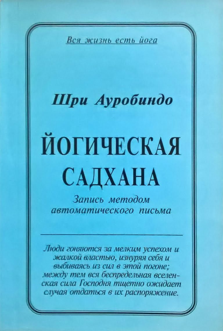 Йогическая Садхана (электронная книга)
