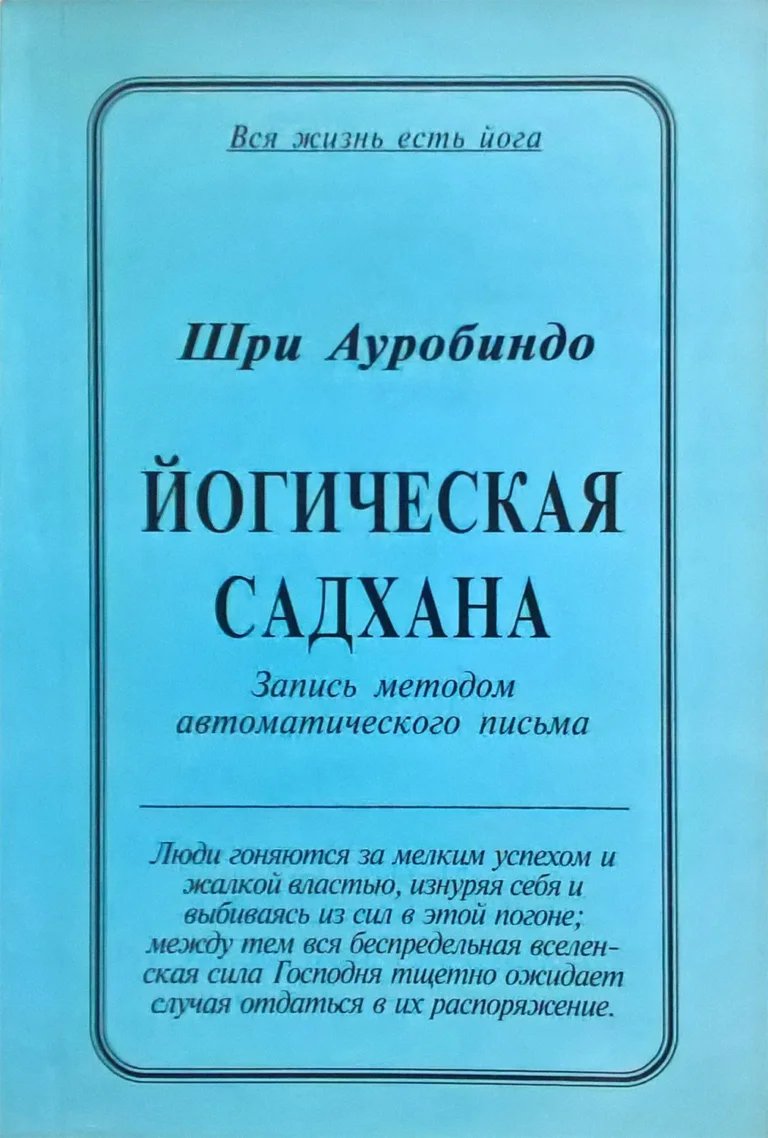 Йогическая Садхана (электронная книга)