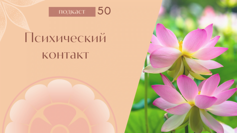 Психический контакт (Подкаст “Мать” #50)
