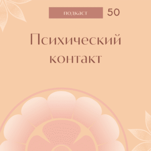 Психический контакт (Подкаст “Мать” #50)