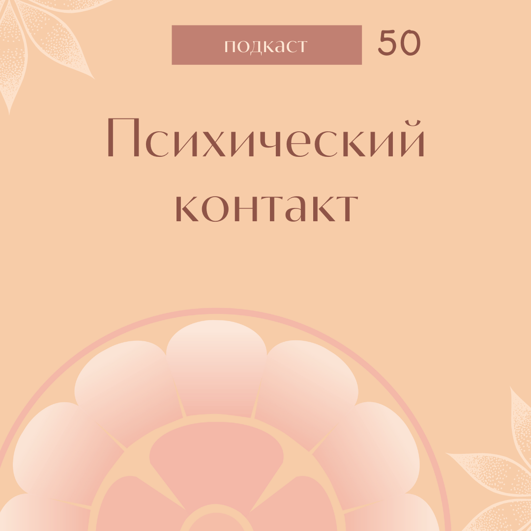 Психический контакт