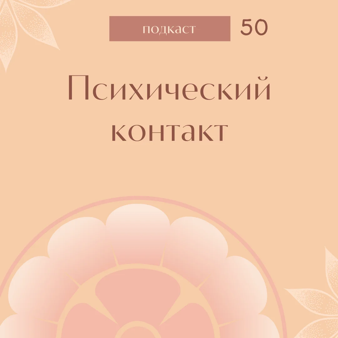 Психический контакт