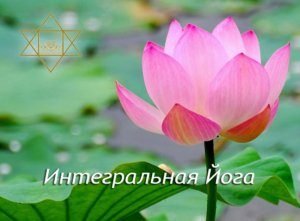 Интегральная Йога