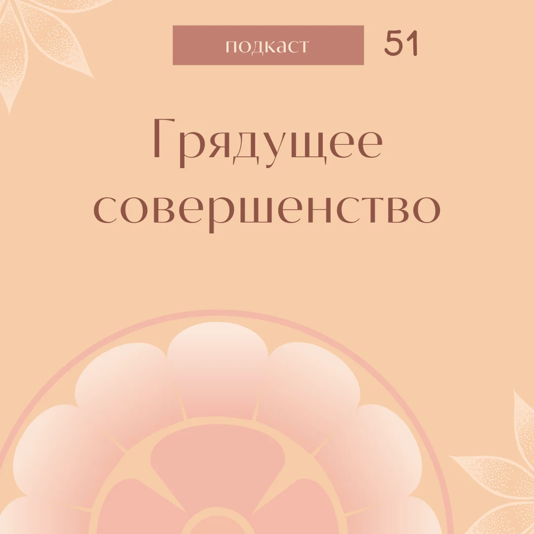Грядущее совершенство