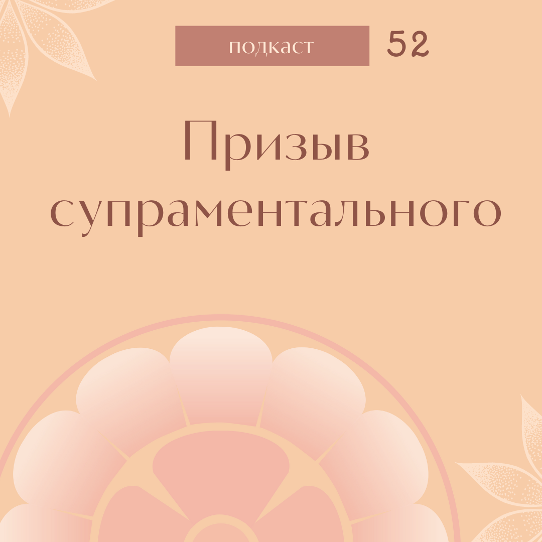 Призыв супраментального