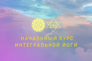 Начальный Курс Интегральной Йоги