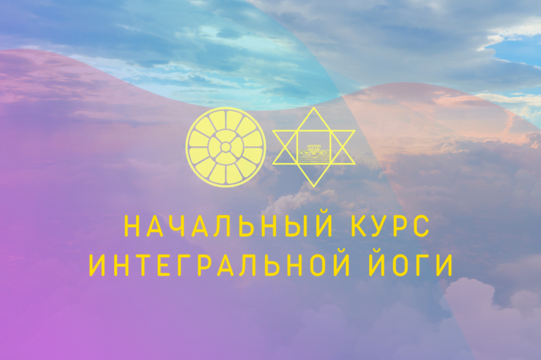Начальный Курс Интегральной Йоги (Февраль 2023 года)