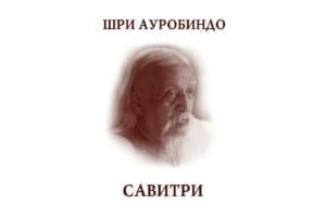 Рассвета Знак (“Савитри”. Книга I. Песнь 1)