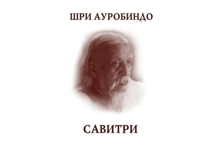 Царства и Божества Низшего Разума (“Савитри”. Книга II. Песнь 10)