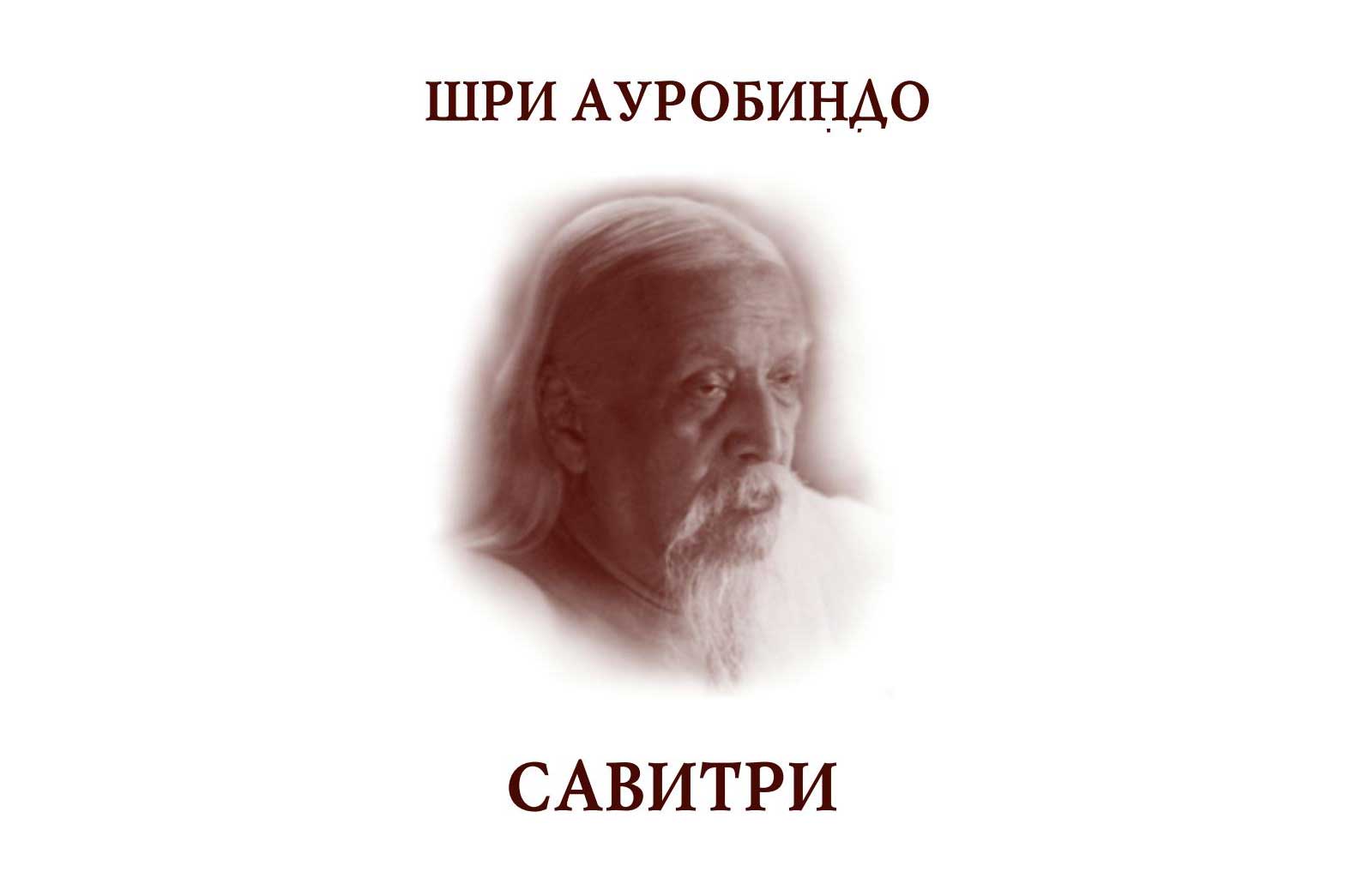 Шри ауробиндо сознание. Шри Ауробиндо индийский философ. Шри Ауробиндо "тайна веды". Шри Ауробиндо о Блаватской. Ауробиндо Гхош «основы йоги».