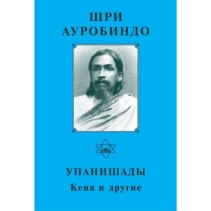 Упанишады. Кена и Другие - Собрание сочинений Шри Ауробиндо. Том 5