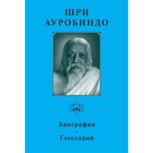 Биография Шри Ауробиндо. Глоссарий - Собрание сочинений Шри Ауробиндо. Том 1