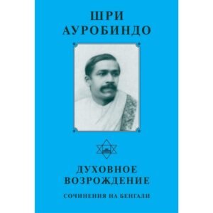 Духовное Возрождение. Сочинения на Бенгали - Собрание сочинений Шри Ауробиндо. Том 7