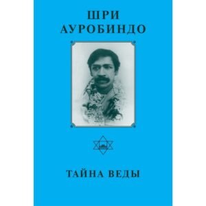 Тайна Веды - Собрание сочинений Шри Ауробиндо. Том 2