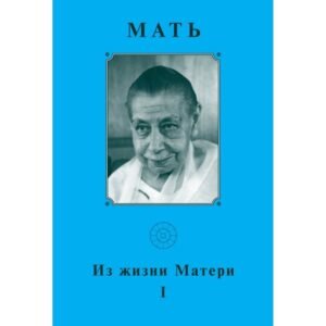 Из Жизни Матери - Собрание сочинений Матери. Том 1