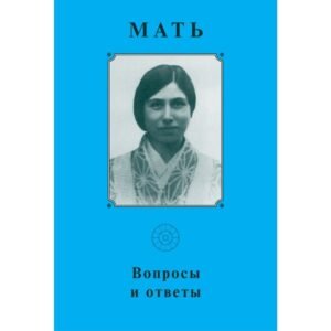 Вопросы и Ответы 1929-1931 с комментариями к Дхаммападе - Собрание сочинений Матери. Том 4