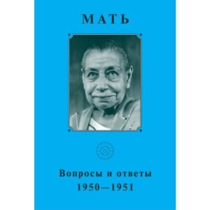 Вопросы и Ответы 1950-1951 - Собрание сочинений Матери. Том 5