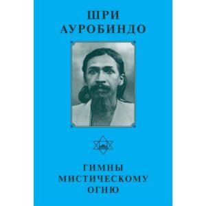 Гимны Мистическому Огню - Собрание сочинений Шри Ауробиндо. Том 3