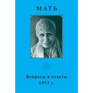 Вопросы и Ответы 1953 - Собрание сочинений Матери. Том 6