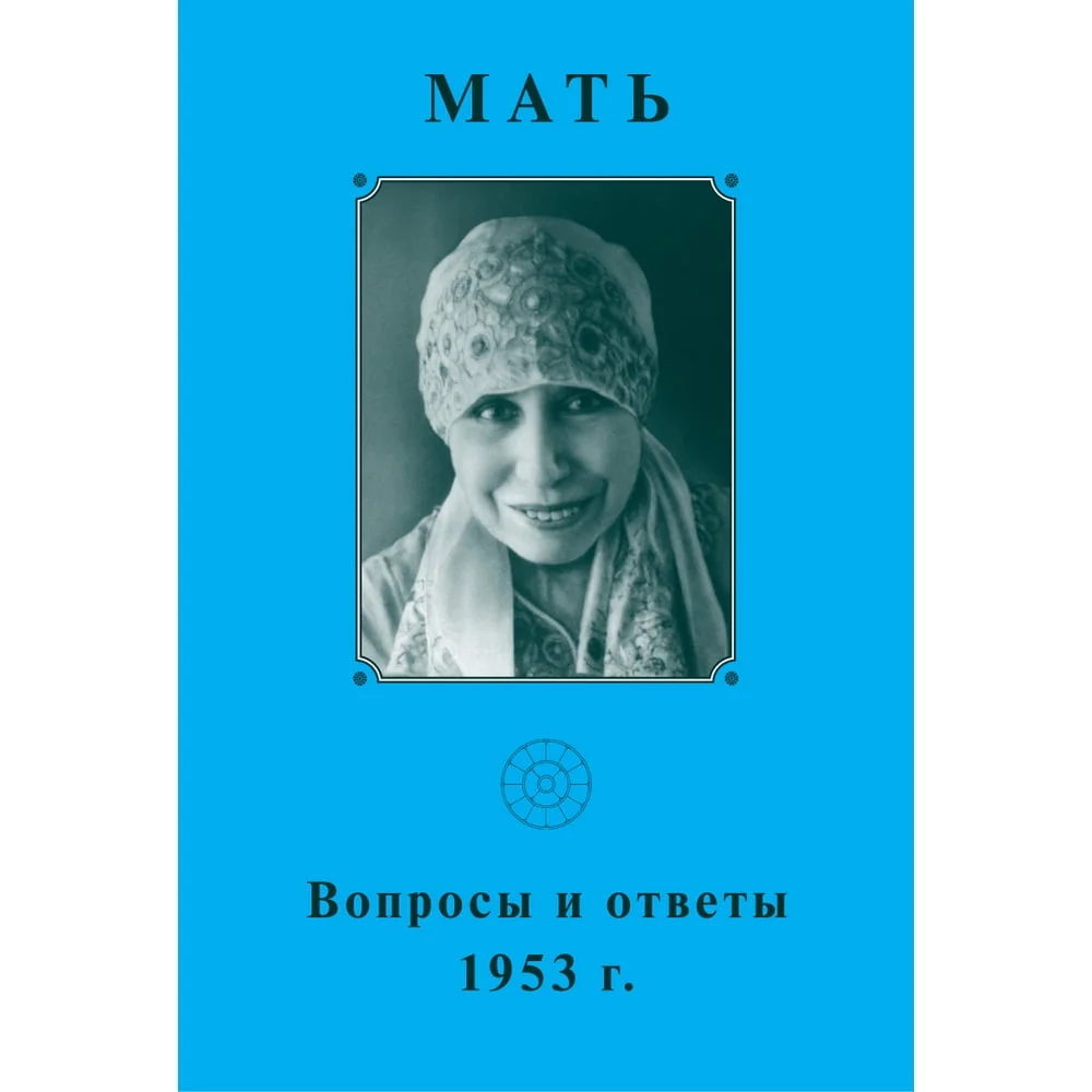 Вопросы и Ответы 1953 - Собрание сочинений Матери. Том 6