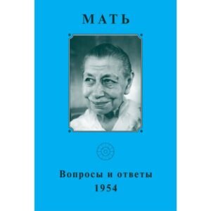 Вопросы и Ответы 1954 - Собрание сочинений Матери. Том 7