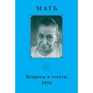 Вопросы и Ответы 1956 - Собрание сочинений Матери. Том 9