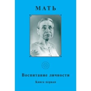Воспитание Личности I - Собрание сочинений Матери. Том 13