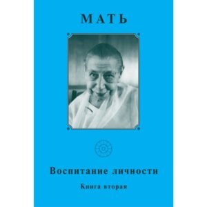 Воспитание Личности II - Собрание сочинений Матери. Том 13
