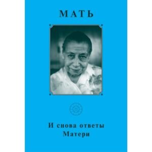 И снова ответы Матери - Собрание сочинений Матери. Том 18