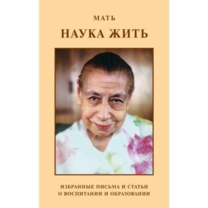 Наука Жить – Мать