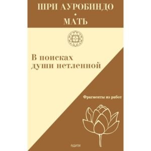 В поисках души нетленной – Шри Ауробиндо и Мать