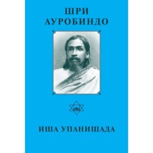 Иша Упанишада - Собрание сочинений Шри Ауробиндо. Том 4
