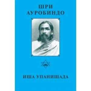 Иша Упанишада - Собрание сочинений Шри Ауробиндо. Том 4