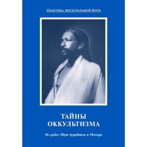 Тайны оккультизма – Из работ Шри Ауробиндо и Матери