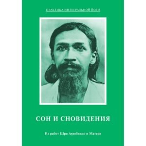Сон и Сновидения - Из работ Шри Ауробиндо и Матери