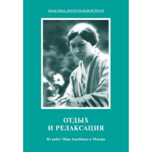 Отдых и релаксация – Из работ Шри Ауробиндо и Матери